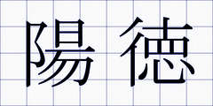 陽徳