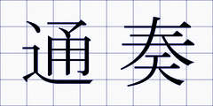 通奏