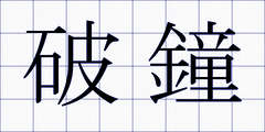 破鐘