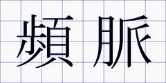 頻脈