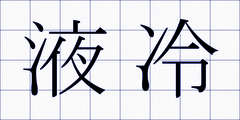 液冷