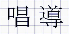 唱導