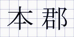 本郡
