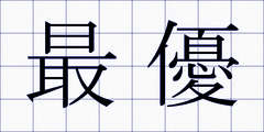 最優