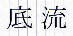 底流