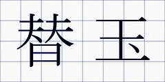 替玉