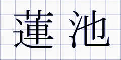 蓮池