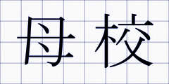 母校