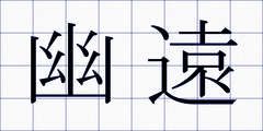 幽遠
