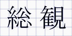 総観