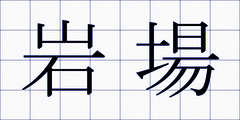 岩場