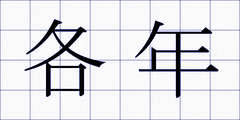 各年