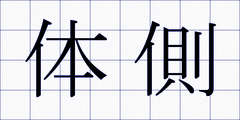体側