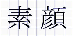 素顔