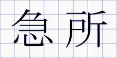 急所