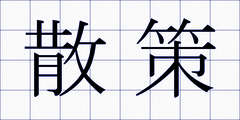 散策