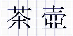 茶壺