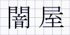 闇屋