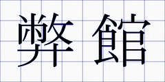 弊館