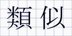 類似