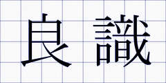 良識