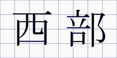 西部
