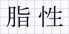脂性