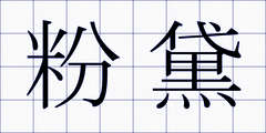 粉黛