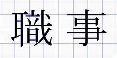 職事