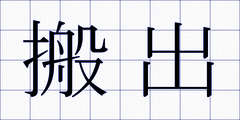 搬出