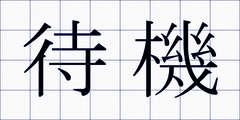 待機