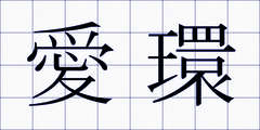 愛環