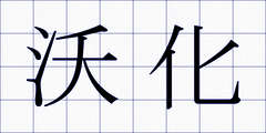 沃化