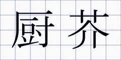 厨芥