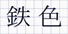 鉄色