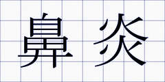 鼻炎