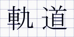軌道