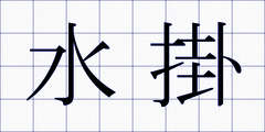 水掛