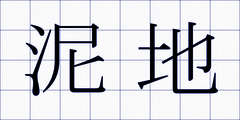 泥地