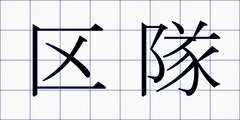 区隊