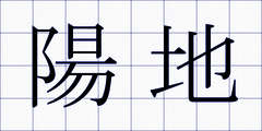陽地