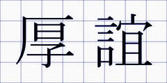 厚誼