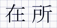 在所
