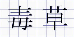 毒草