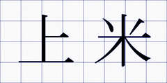 上米