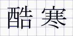 酷寒