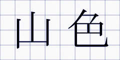 山色