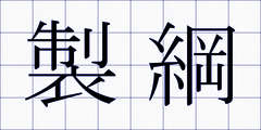 製綱