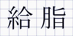 給脂