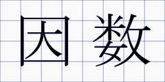 因数